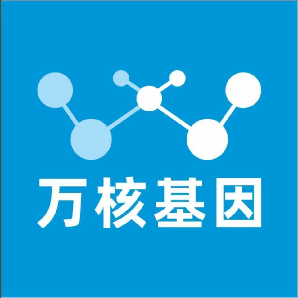 毕节威宁万核健康基因管理咨询中心