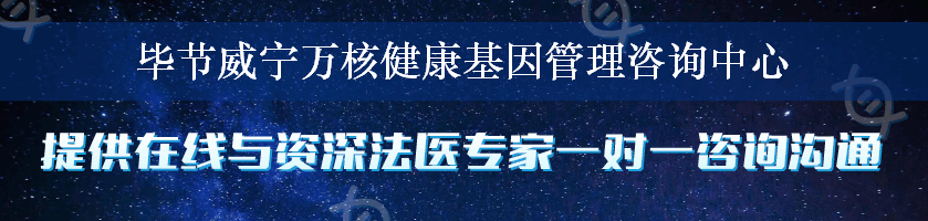毕节威宁万核健康基因管理咨询中心